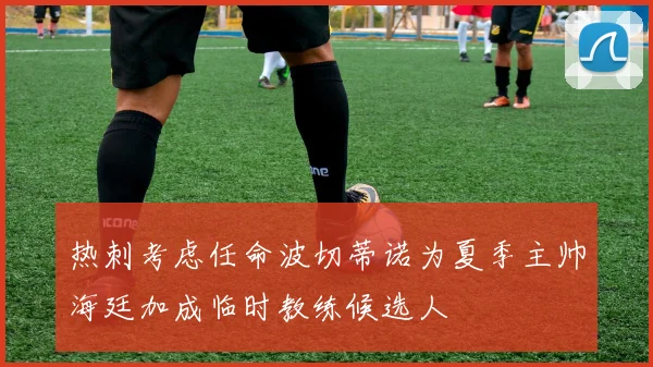 热刺考虑任命波切蒂诺为夏季主帅海廷加成临时教练候选人