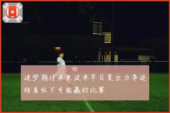 追梦期待库里波津早日复出力争逆转看似不可能赢的比赛